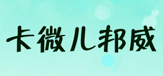 卡微兒邦威品牌logo