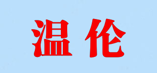 溫倫品牌logo