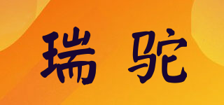 瑞駝品牌logo