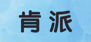 肯派品牌logo