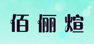 佰儷煊品牌logo