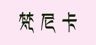 Fanic/梵尼卡品牌logo