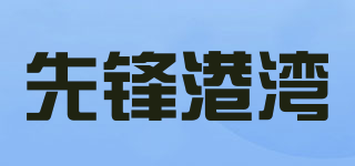 XiFenHarBor/先鋒港灣品牌logo