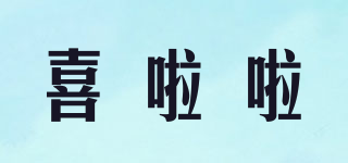 喜啦啦品牌logo