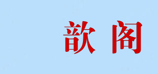 媄歆閣品牌logo