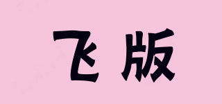 飛版品牌logo