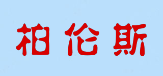 borrence/柏倫斯品牌logo