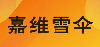 嘉維雪傘品牌logo