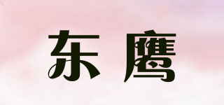 東鷹品牌logo