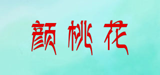 顏桃花品牌logo