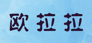 歐拉拉品牌logo