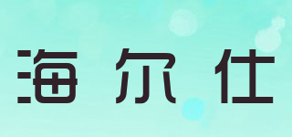 海爾仕品牌logo