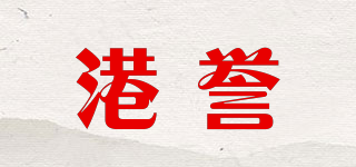 港譽品牌logo