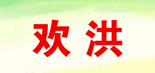 歡洪品牌logo