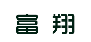 富翔品牌logo