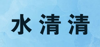 水清清品牌logo