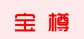 寶樽品牌logo
