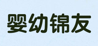嬰幼錦友品牌logo