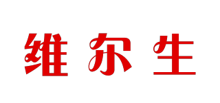 維爾生品牌logo