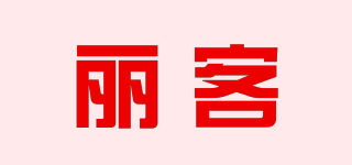 麗客品牌logo