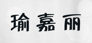 瑜嘉麗品牌logo