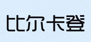 BILL.KATE/比爾卡登品牌logo