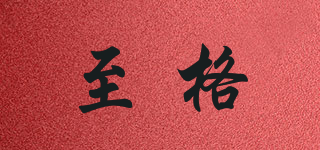 至格品牌logo