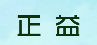 正益品牌logo