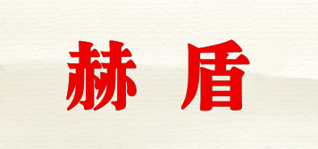 赫盾品牌logo