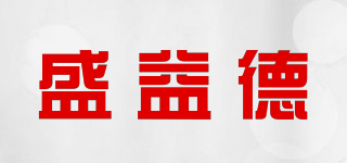 盛益德品牌logo