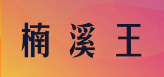楠溪王品牌logo