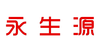 永生源品牌logo