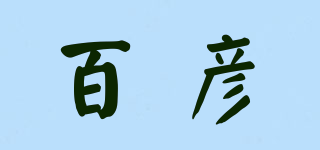 百彥品牌logo