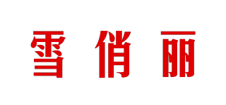 雪俏麗品牌logo