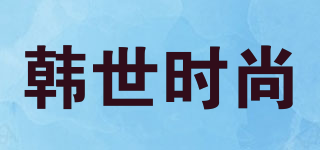 Hanshi Fashion/韓世時(shí)尚品牌logo