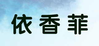依香菲品牌logo