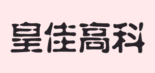 haukia/皇佳高科品牌logo