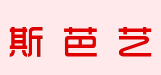 斯芭藝品牌logo