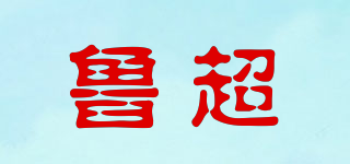 魯超品牌logo