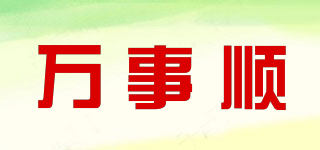 萬事順品牌logo