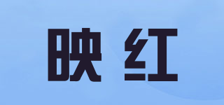 映紅品牌logo