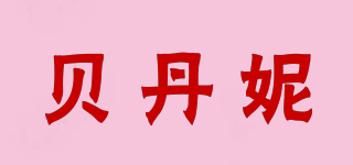 貝丹妮品牌logo