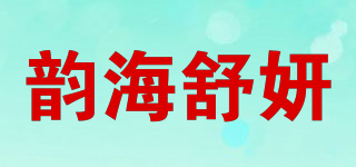 韻海舒妍品牌logo