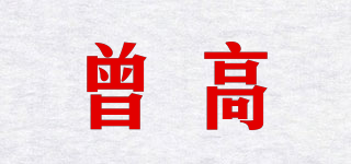 曾高品牌logo
