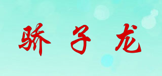 驕子龍品牌logo