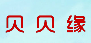 貝貝緣品牌logo