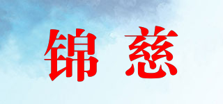錦慈品牌logo