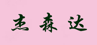 杰森達品牌logo