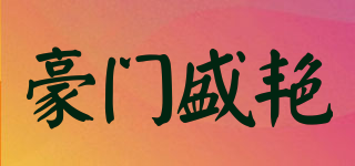 豪門盛艷品牌logo