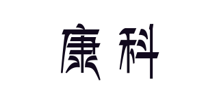 康科品牌logo